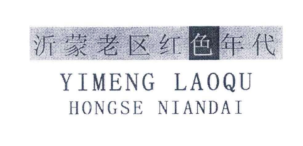 沂蒙老区红色年代;yimeng em>laoqu/em hongse niandai