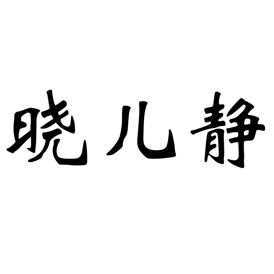 晓儿静_企业商标大全_商标信息查询_爱企查