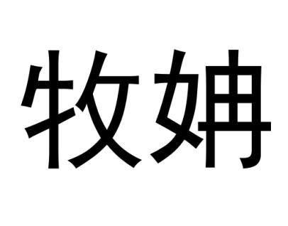 代理机构:温州老周知识产权代理有限公司慕融等待实质审查申请/注册号