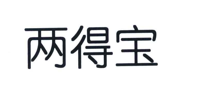  em>两 /em> em>得 /em> em>宝 /em>