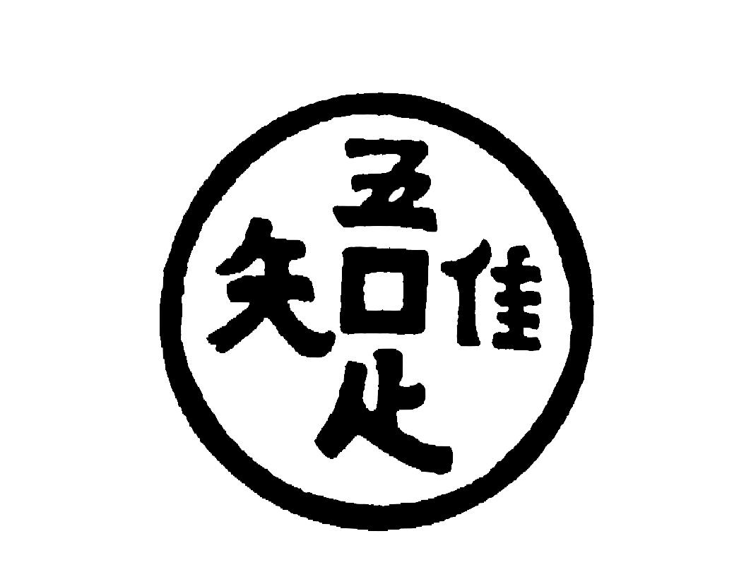  em>吾 /em> em>足 /em>知唯