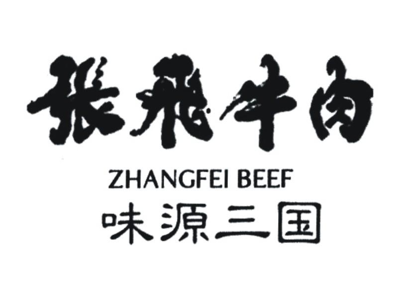 张飞牛肉logo图片图片