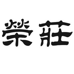 类-教育娱乐商标申请人:临海市新荣记餐饮服务有限公司办理/代理机构