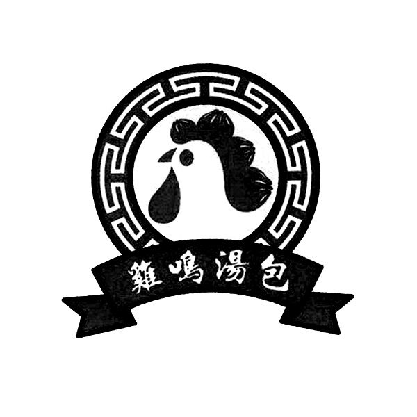  em>鸡鸣汤包 /em>