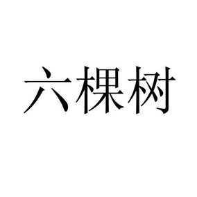 六棵树 - 企业商标大全 - 商标信息查询 - 爱企查