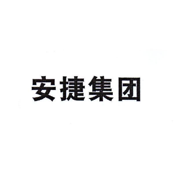 安捷 em>集團 /em>