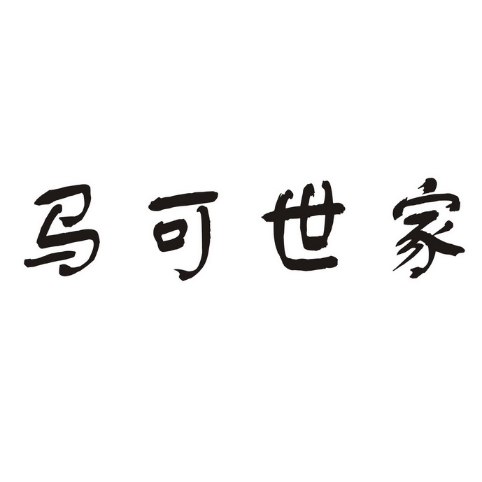  em>马可 /em> em>世家 /em>