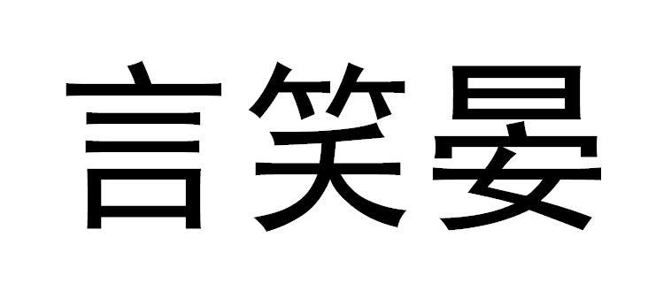 言笑晏