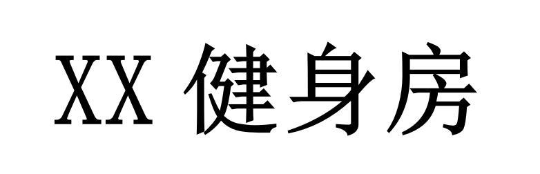  em>健身房 /em>