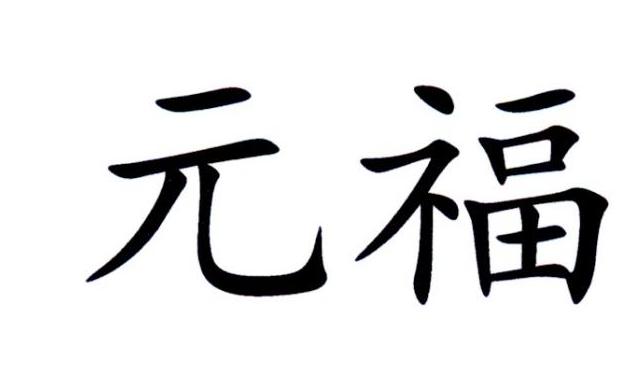 元福- 商标 - 爱企查