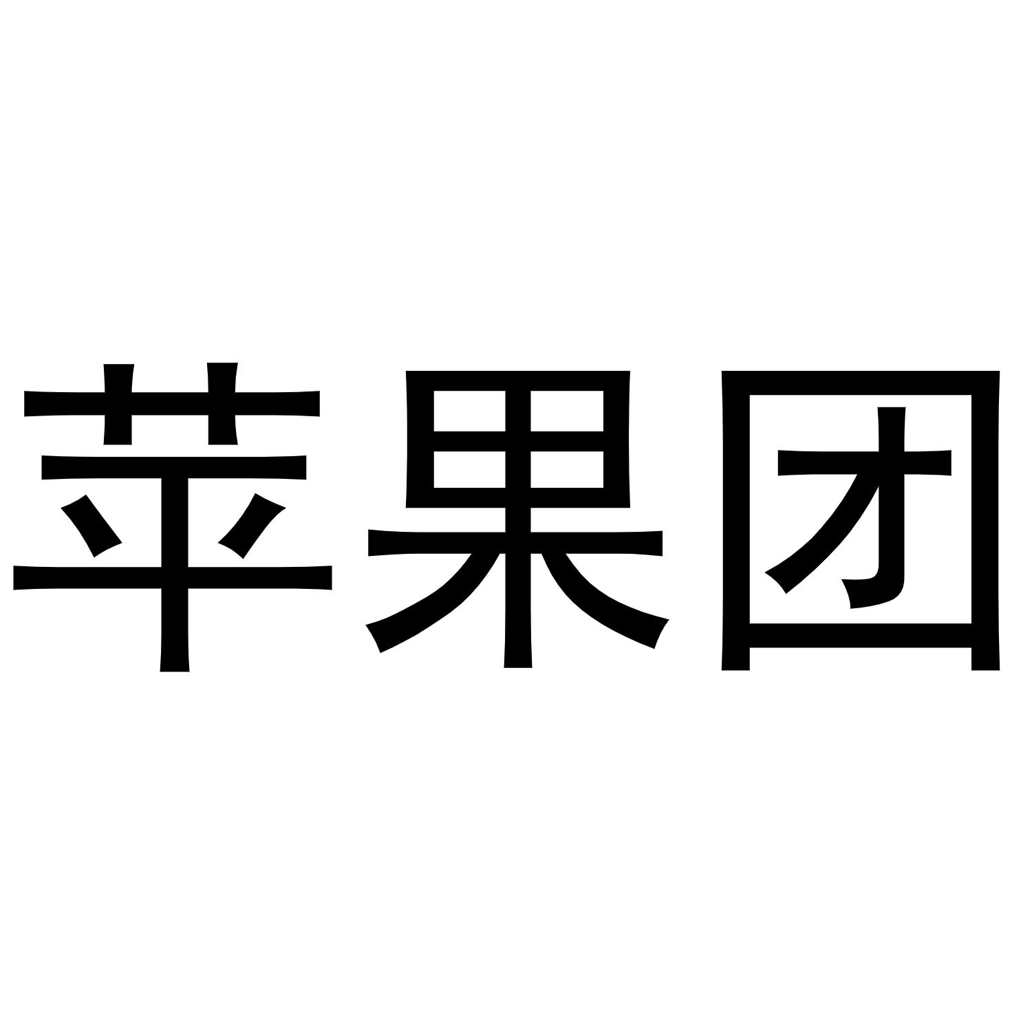  em>苹果 /em>团