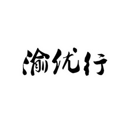 商標事務所有限公司申請人:重慶公運渝快行商旅服務有限公司國際分類