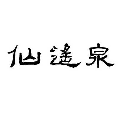 仙瑶泉_企业商标大全_商标信息查询_爱企查