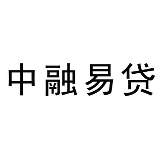 中融易贷_企业商标大全_商标信息查询_爱企查