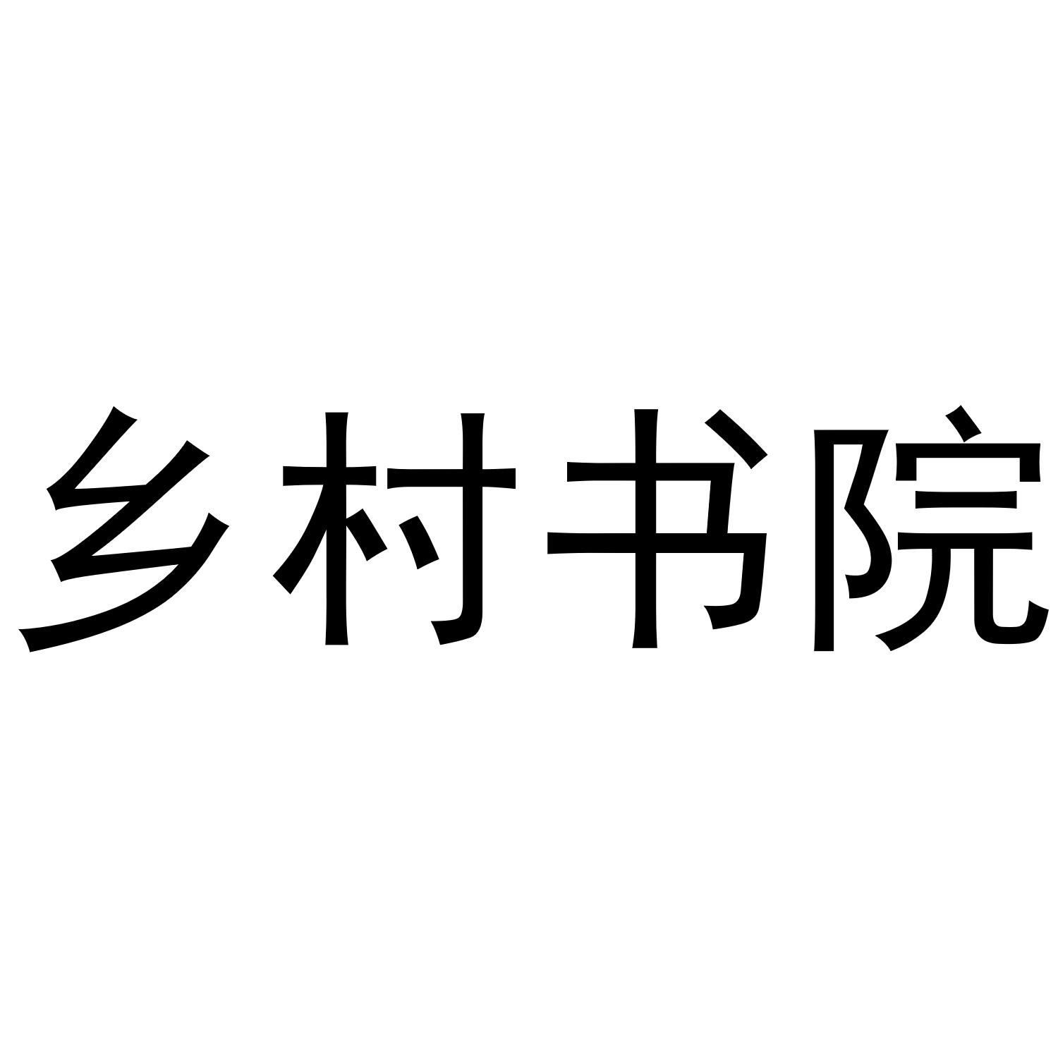 高密康城书院_书院人家_南阳书院和博雅书院