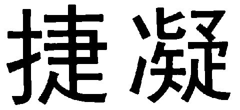 捷凝                                      