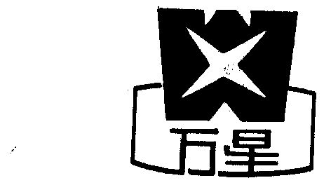 万星