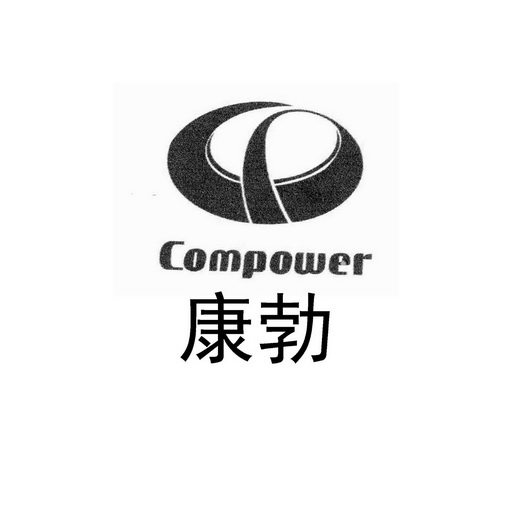 康勃 em>compower/em>