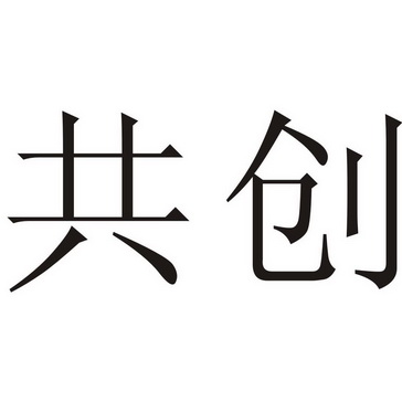 共创                                      