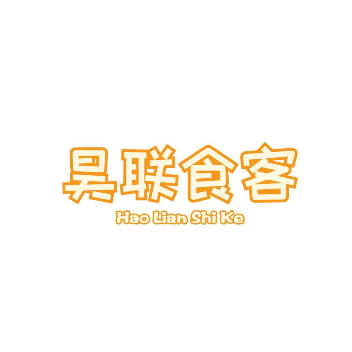  em>昊联 /em>食客