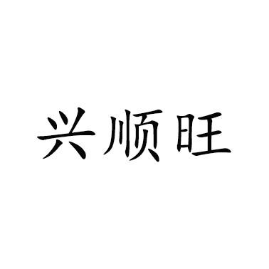 em>兴顺/em em>旺/em>