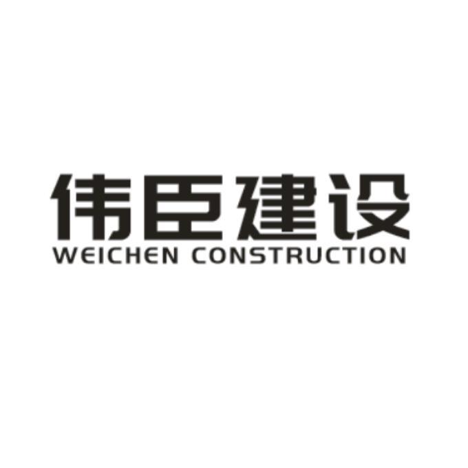 em>伟臣/em em>建设/em em>weichen/em em>construction/em