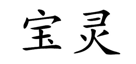 宝灵- 商标 - 爱企查