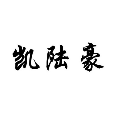 凯鲁汇 企业商标大全 商标信息查询 爱企查