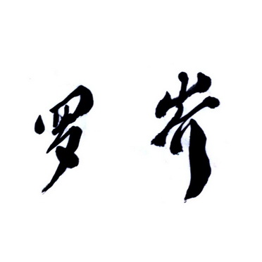 机构:无锡天大商标知识产权服务有限公司罗岕茶商标已无效申请/注册号