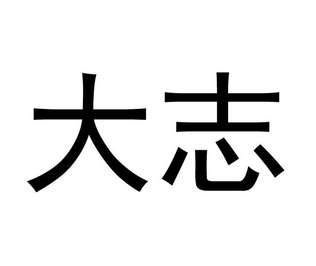  em>大志 /em>