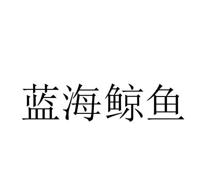  em>蓝海 /em>鲸鱼