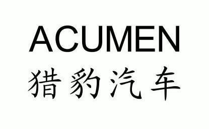  em>猎豹 /em> em>汽车 /em> em>acumen /em>