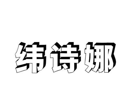 薇施妮 企业商标大全 商标信息查询 爱企查