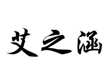 艾知会 企业商标大全 商标信息查询 爱企查