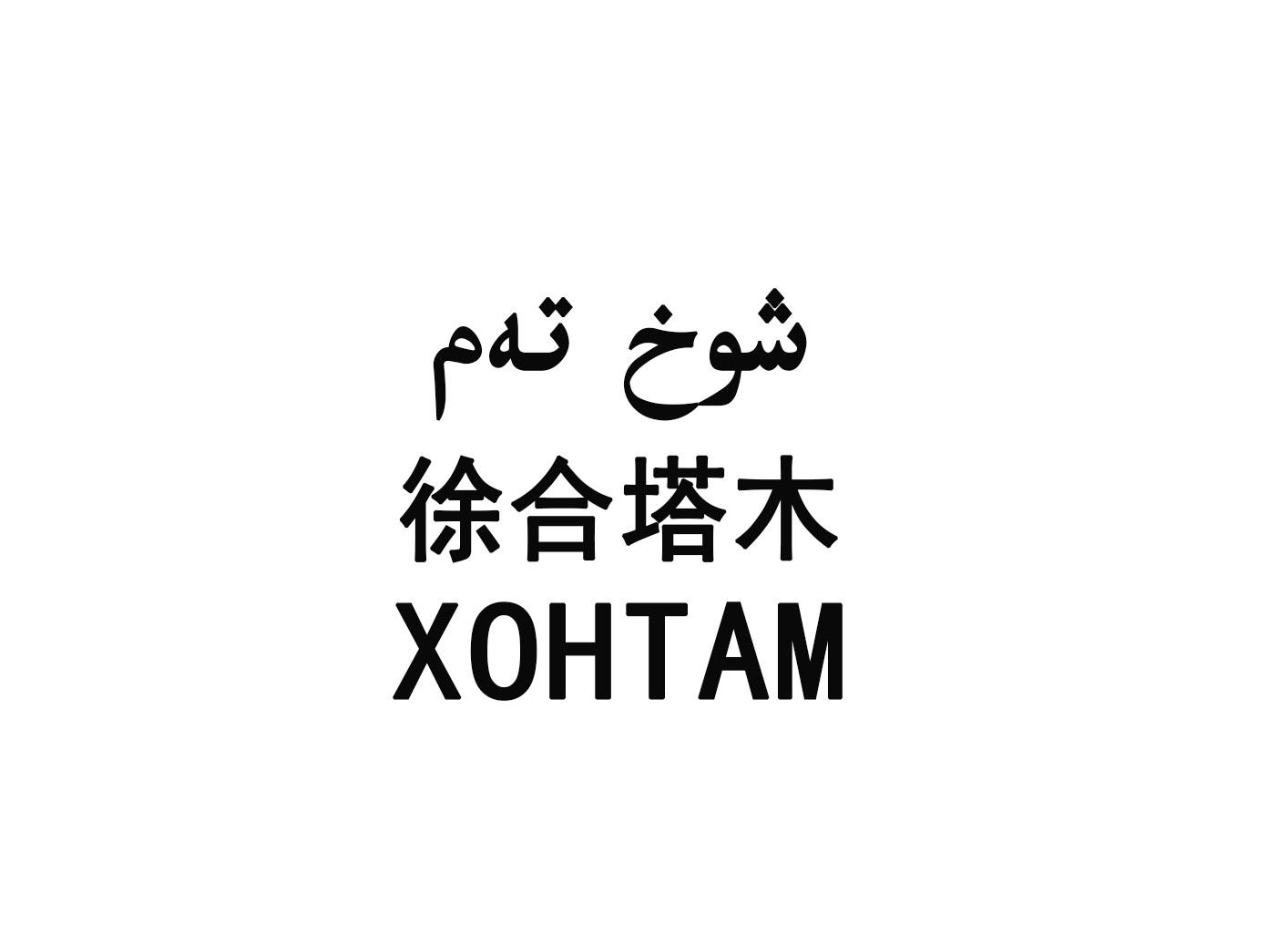 徐合塔木 xohtam