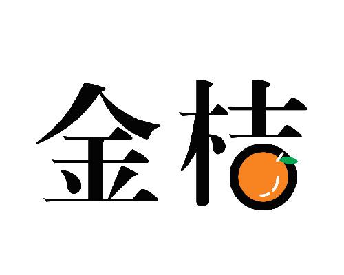 金桔                                      