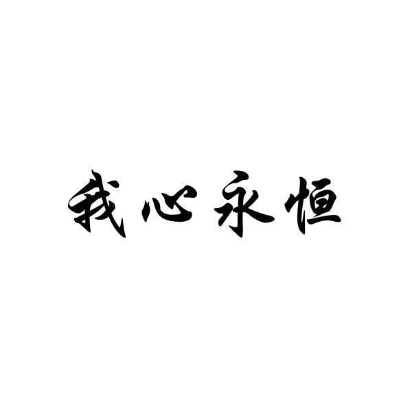  em>我 /em> em>心 /em> em>永恒 /em>