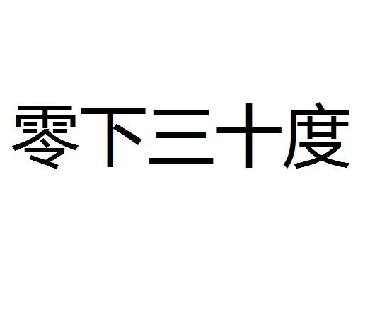  em>零下 /em> em>三十 /em> em>度 /em>