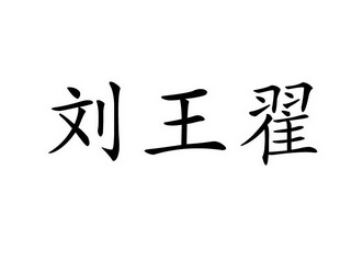 em>刘/em em>王翟/em>