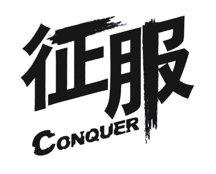  em>征服 /em>; em>conquer /em>