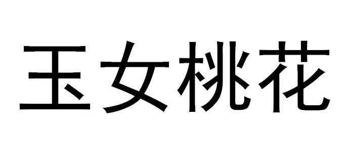  em>玉女 /em> em>桃花 /em>