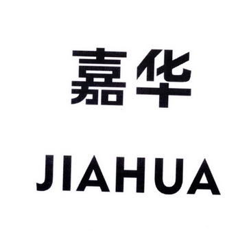 嘉华- 商标 - 爱企查