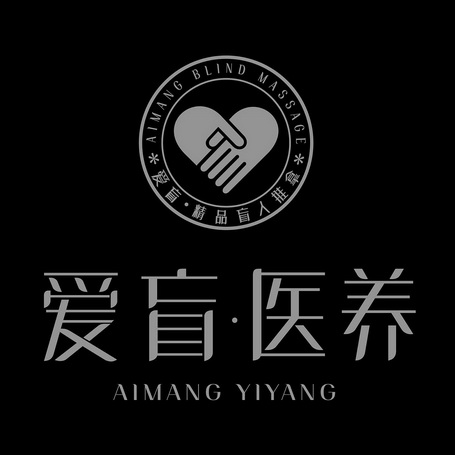 爱盲医养爱盲精品盲人推拿