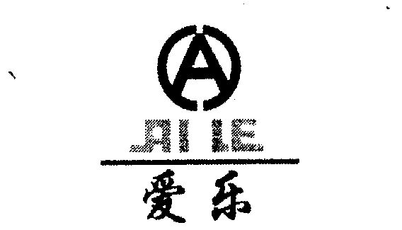 爱乐                                      
