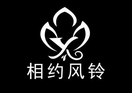  em>相约 /em> em>风铃 /em>