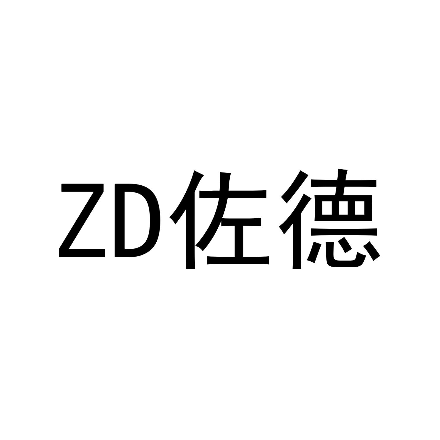 zd  em>佐德 /em>