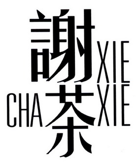 谢茶 xie xie cha