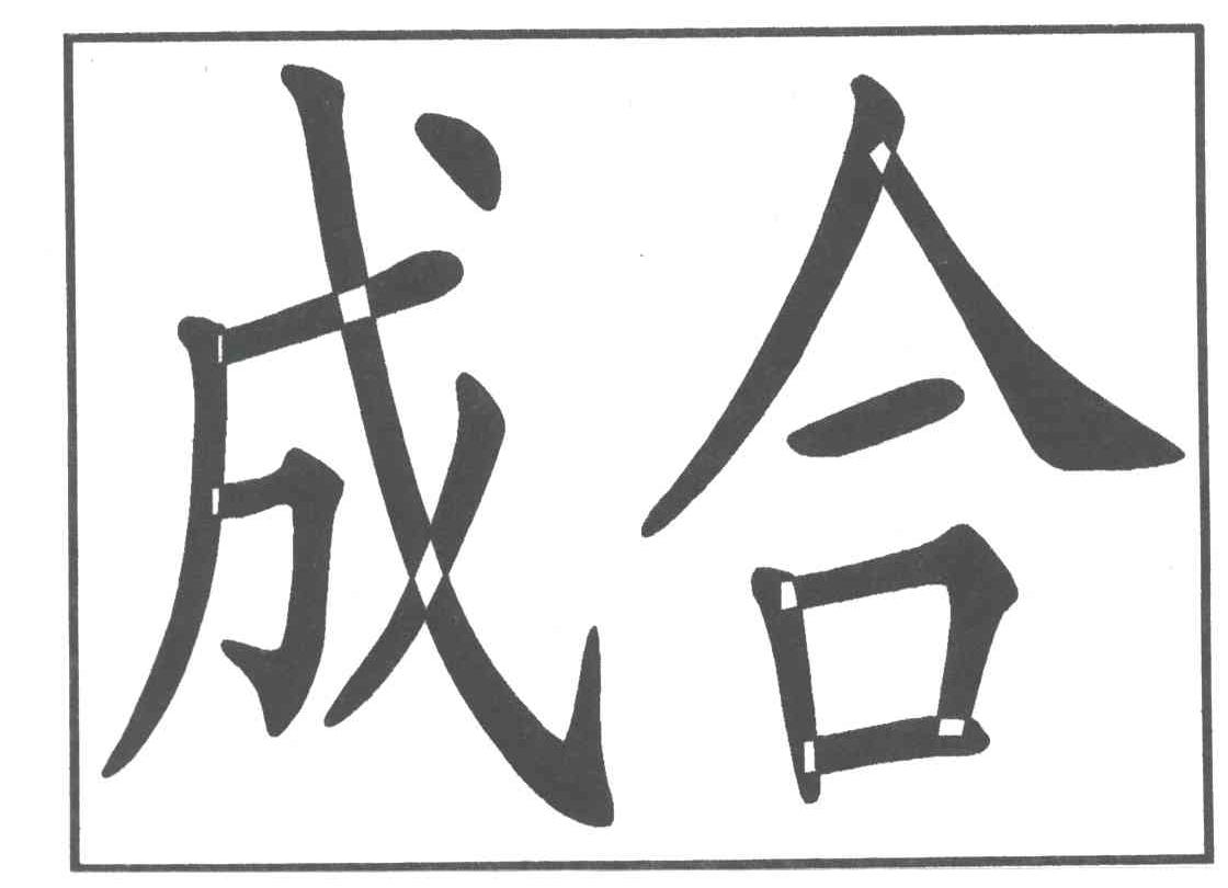  em>成 /em> em>合 /em>