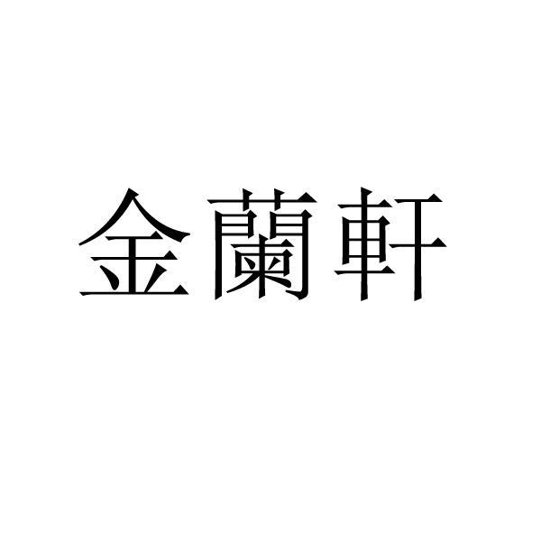 金蘭軒 - 企業商標大全 - 商標信息查詢 - 愛企查