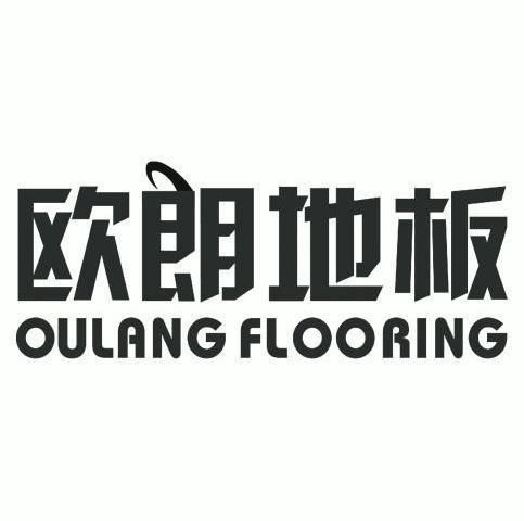 欧朗地板 oulang flooring                  